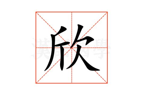 欣五行|欣的意思，欣字的意思